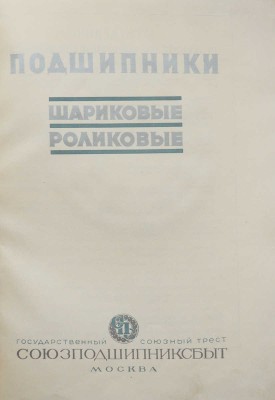 Подшипники. Шариковые, роликовые. М., [1950].